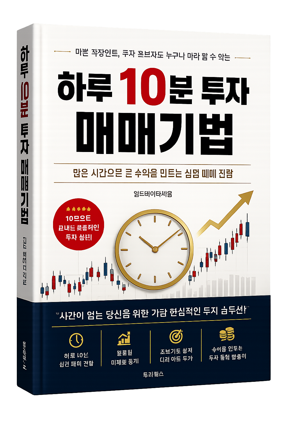 하루 10분 투자 매매기법 교재 표지